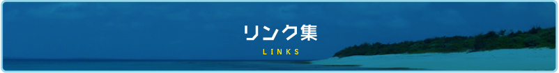 リンク集
